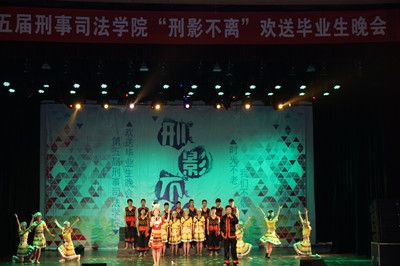 时光不老，我们不散——太阳成官网举办第五届“刑影不离”欢送2012级毕业生晚会