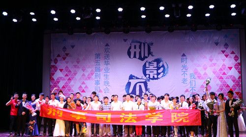 时光不老,我们不散——太阳成官网举办第五届“刑影不离”欢送2012级毕业生晚会