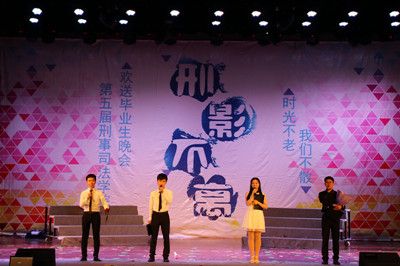 时光不老,我们不散——太阳成官网举办第五届“刑影不离”欢送2012级毕业生晚会