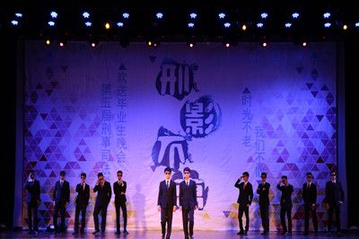 时光不老，我们不散——太阳成官网举办第五届“刑影不离”欢送2012级毕业生晚会